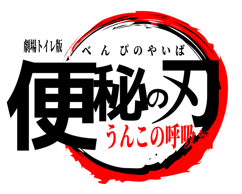 劇場トイレ版 便秘の刃 べんぴのやいば うんこの呼吸編