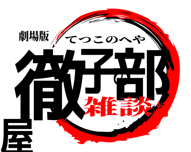 劇場版 徹子の部屋 てつこのへや 雑談編