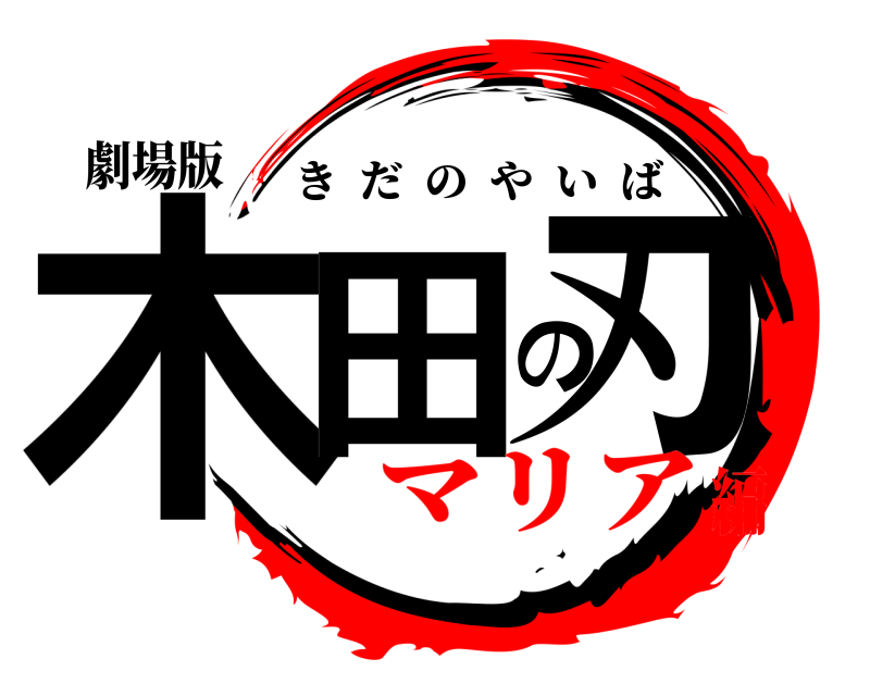 劇場版 木田の刃 きだのやいば マリア編