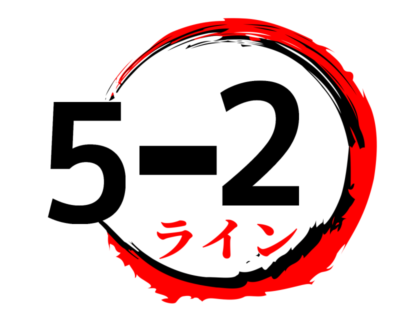  5-2  ライン