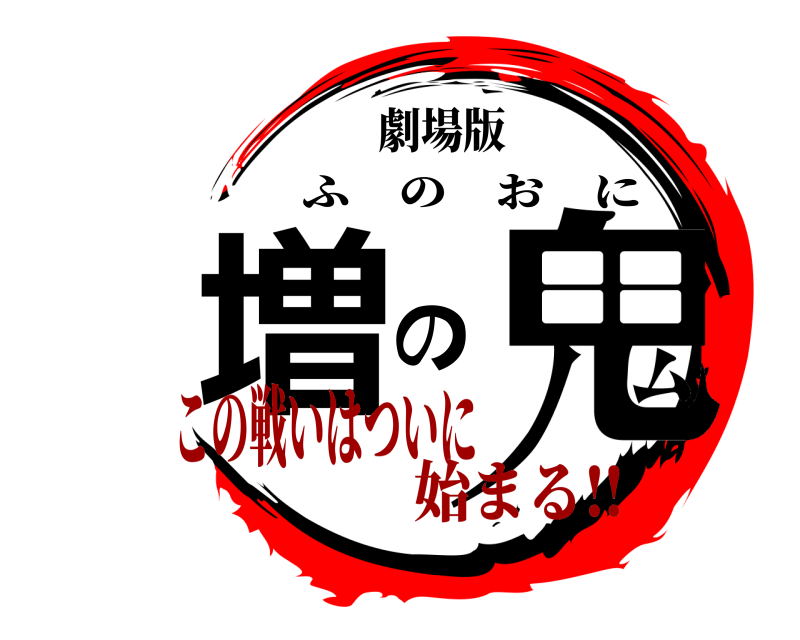 劇場版 鬼増の ふのおに この戦いはついに始まる‼︎