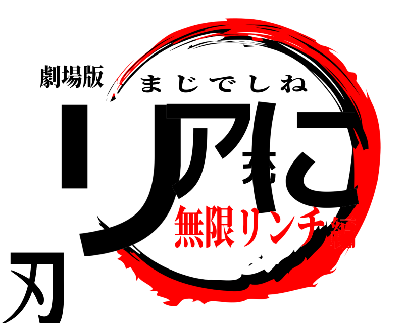 劇場版 リア充に刃 まじでしね 無限リンチ編