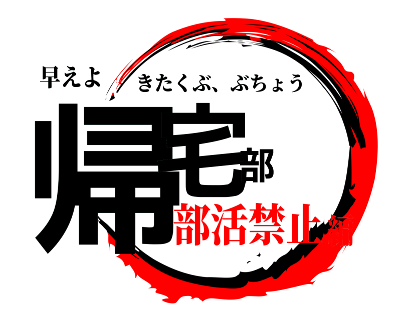 早えよ 帰宅部 きたくぶ、ぶちょう 部活禁止編