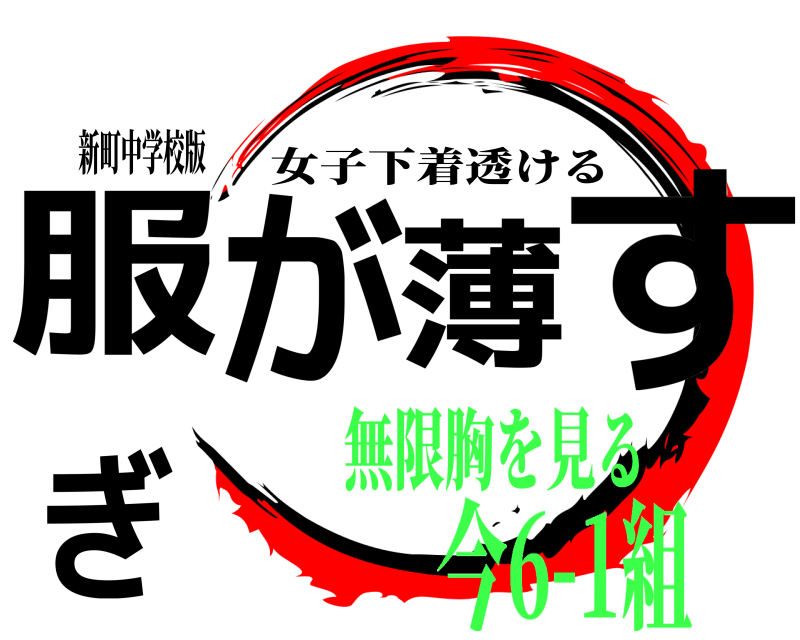 新町中学校版 服が薄すぎ 女子下着透ける 無限胸を見る今6-1組