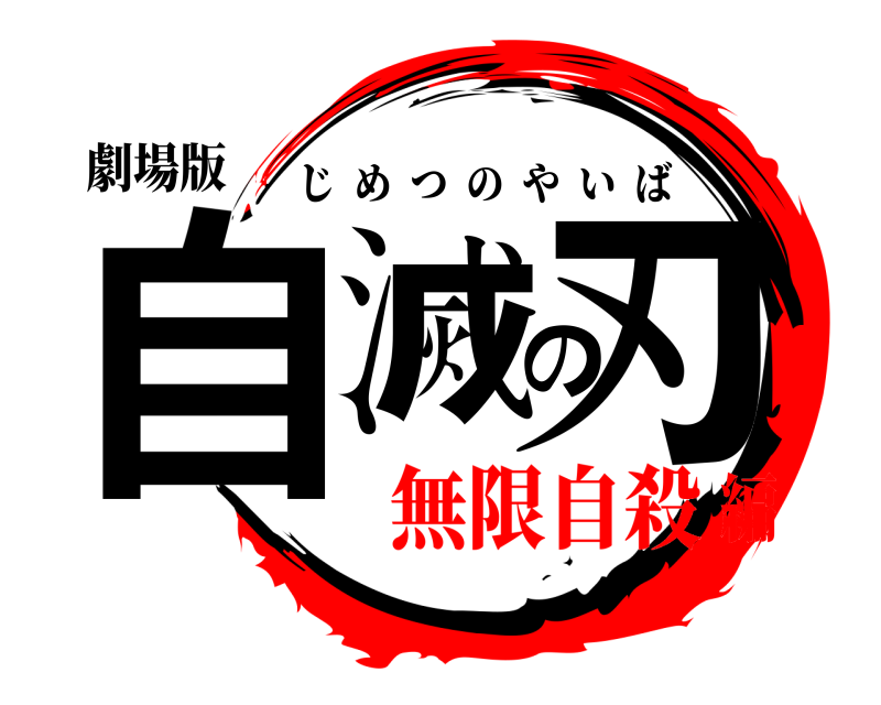 劇場版 自滅の刃 じめつのやいば 無限自殺編
