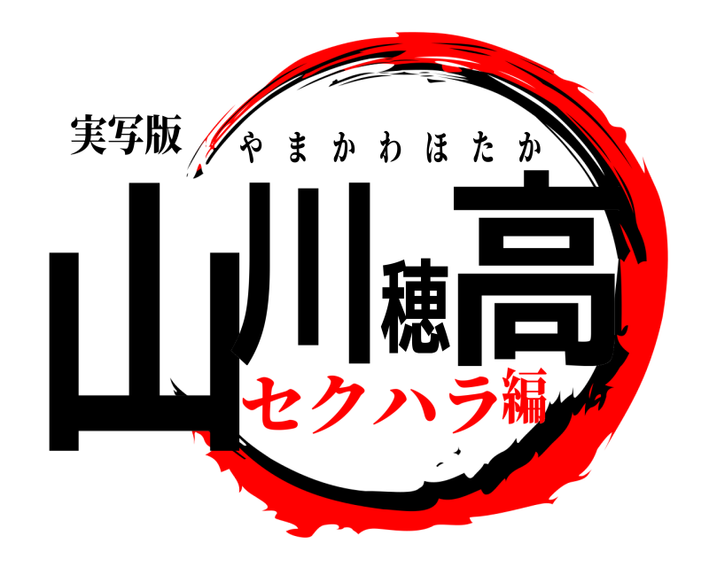 実写版 山川穂高 やまかわほたか セクハラ編