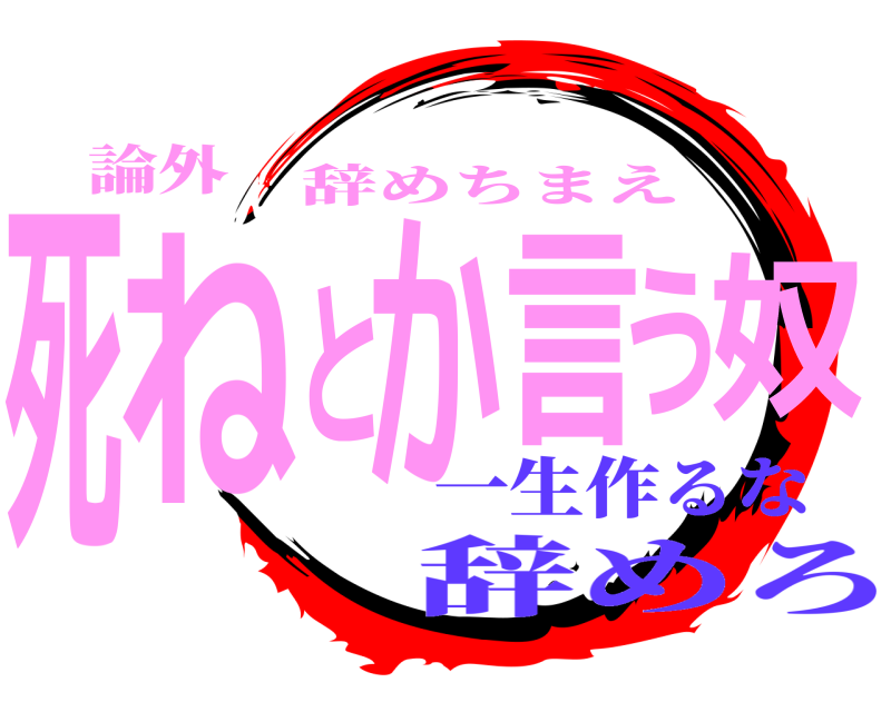 論外 死ねとか言う奴 辞めちまえ 一生作るな辞めろ