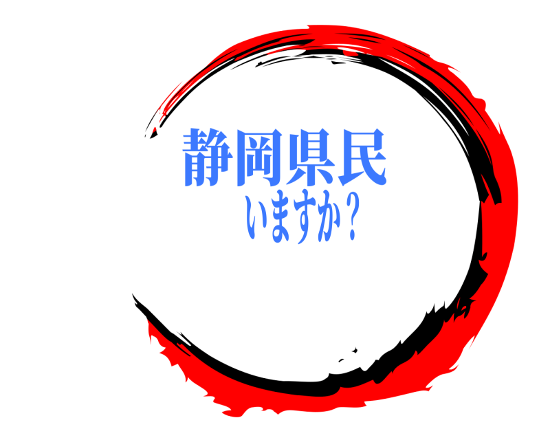    静岡県民いますか？