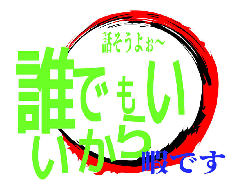 話そうよぉ〜 誰でもいいから  暇です