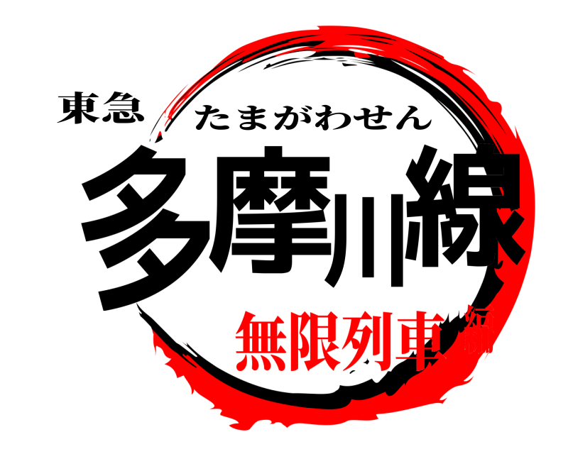 東急 多摩川線 たまがわせん 無限列車編