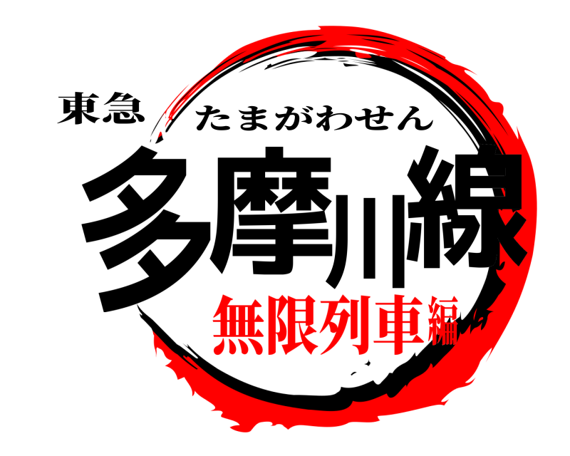 東急 多摩川線 たまがわせん 無限列車編