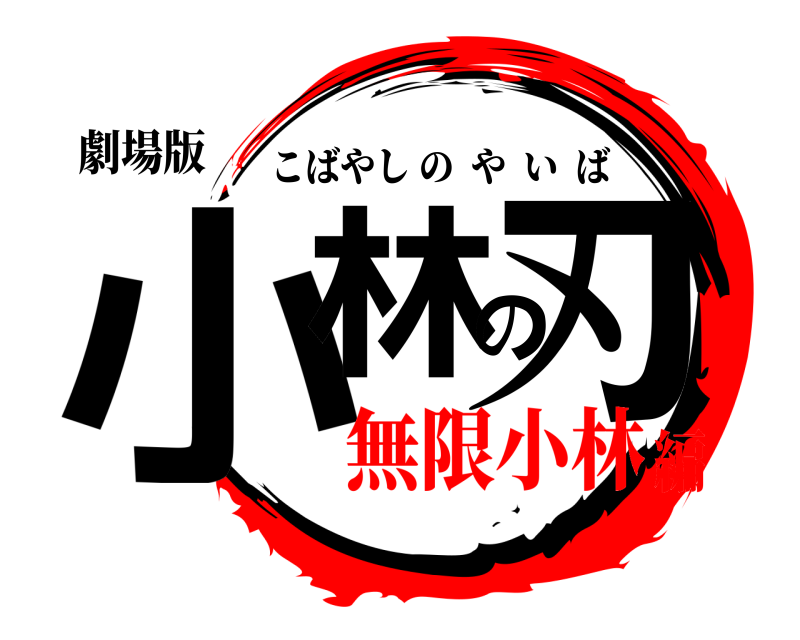 劇場版 小林の刃 こばやしのやいば 無限小林編