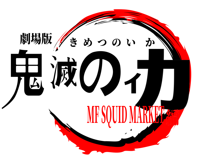 劇場版 鬼滅のｲｶ きめつのいか MF SQUID MARKET編