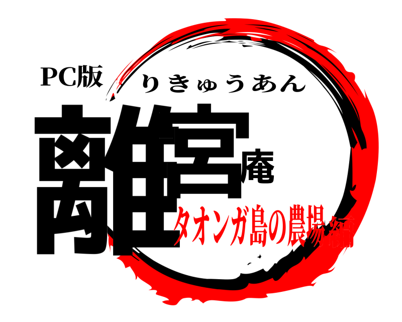 PC版 離宮庵 りきゅうあん タオンガ島の農場編