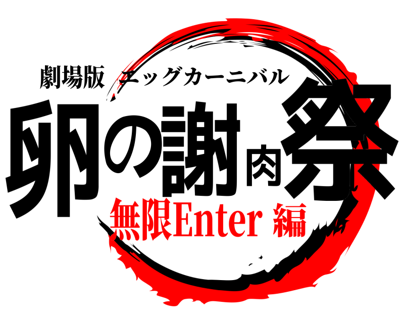 劇場版 卵の謝肉祭 エッグカーニバル 無限Enter編