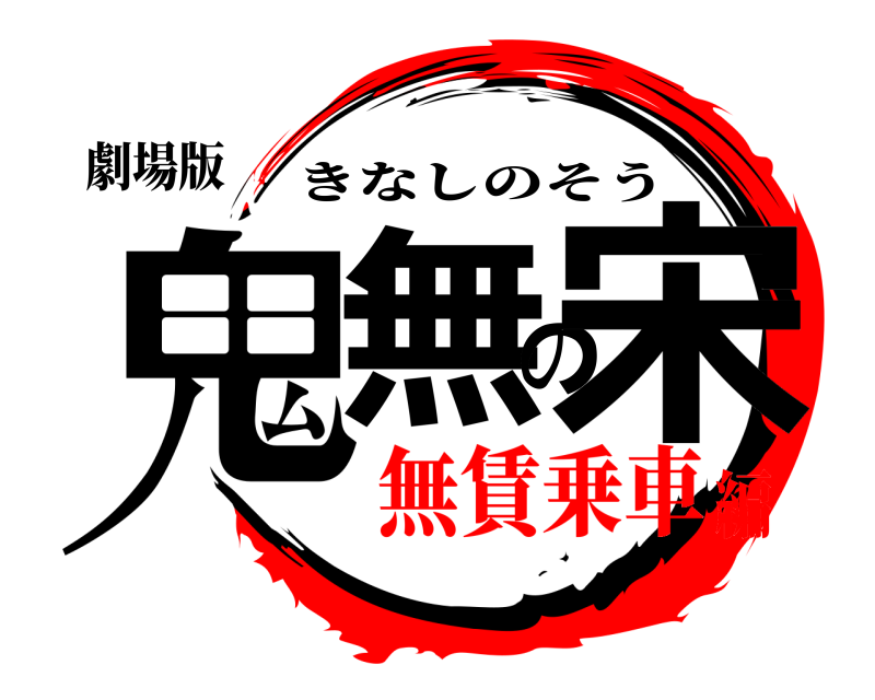 劇場版 鬼無の宋 きなしのそう 無賃乗車編