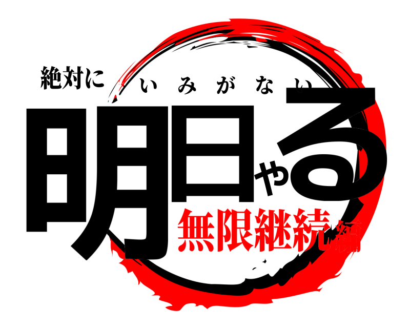 絶対に 明日やる いみがない 無限継続編