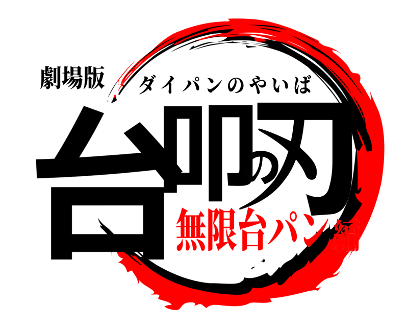 劇場版 台叩の刃 ダイパンのやいば 無限台パン編