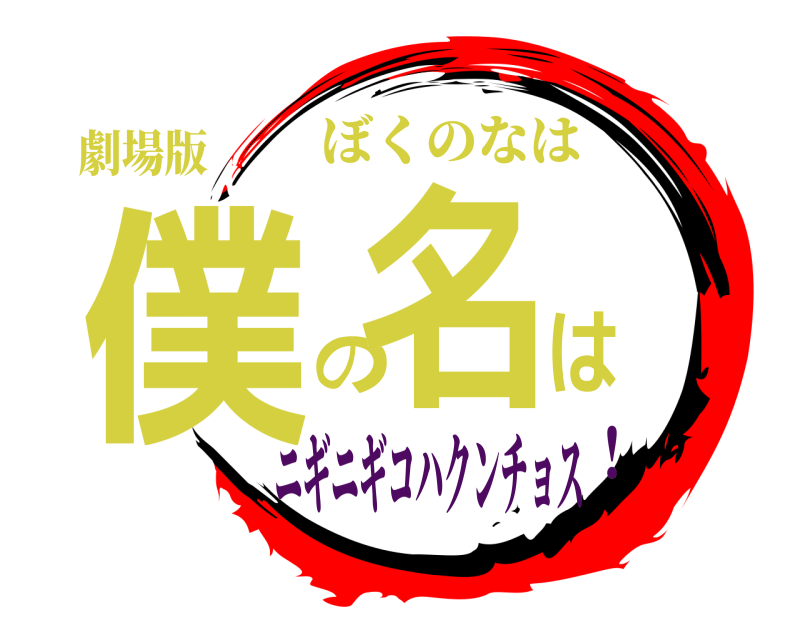 劇場版 僕の名は ぼくのなは ニギニギコハクンチョス！