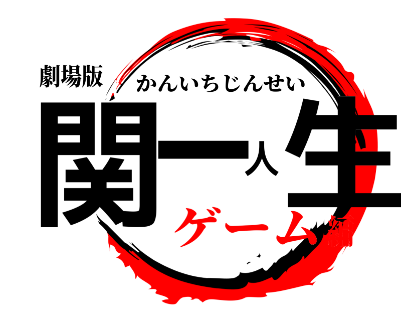 劇場版 関一人生 かんいちじんせい ゲーム編