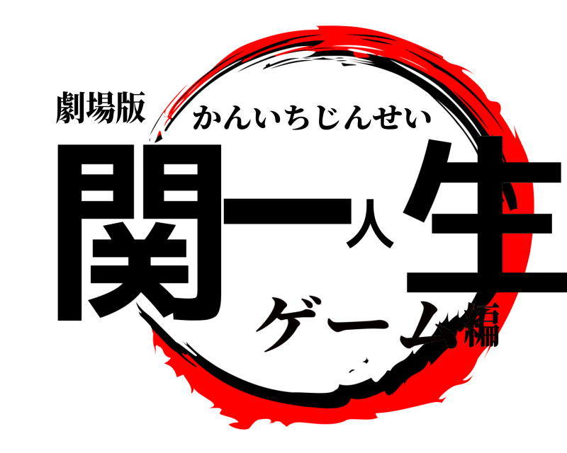 劇場版 関一人生 かんいちじんせい ゲーム編