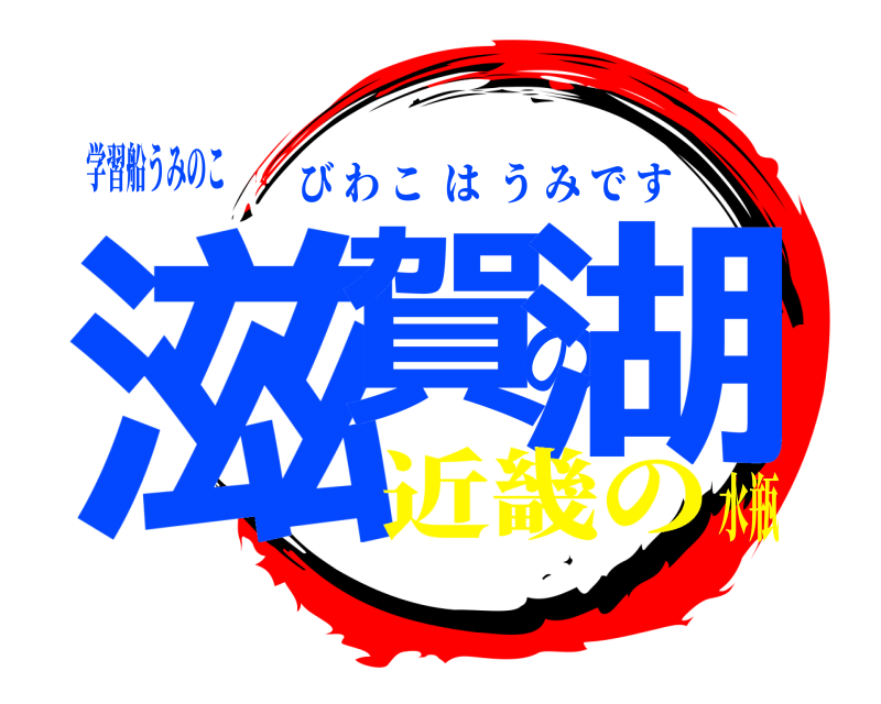 学習船うみのこ 滋賀の湖 びわこはうみです 近畿の水瓶