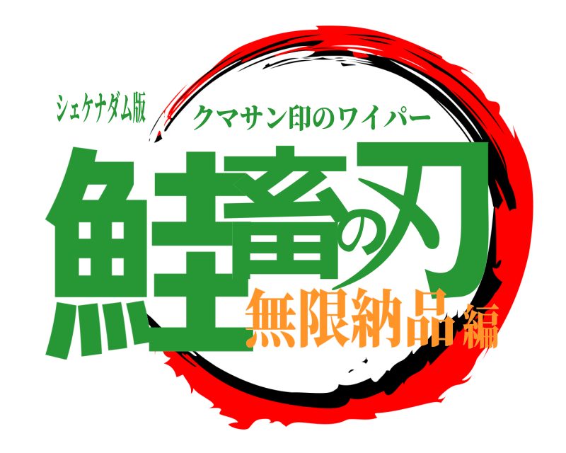 シェケナダム版 鮭畜の刃 クマサン印のワイパー 無限納品編