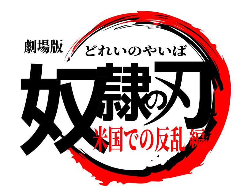 劇場版 奴隷の刃 どれいのやいば 米国での反乱編