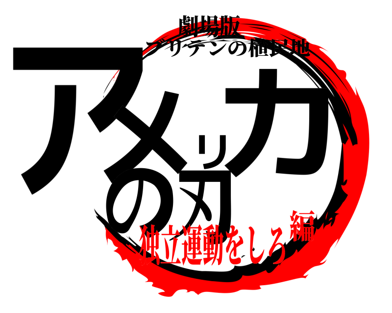 劇場版 アメリカの刃 ブリテンの植民地 独立運動をしろ編