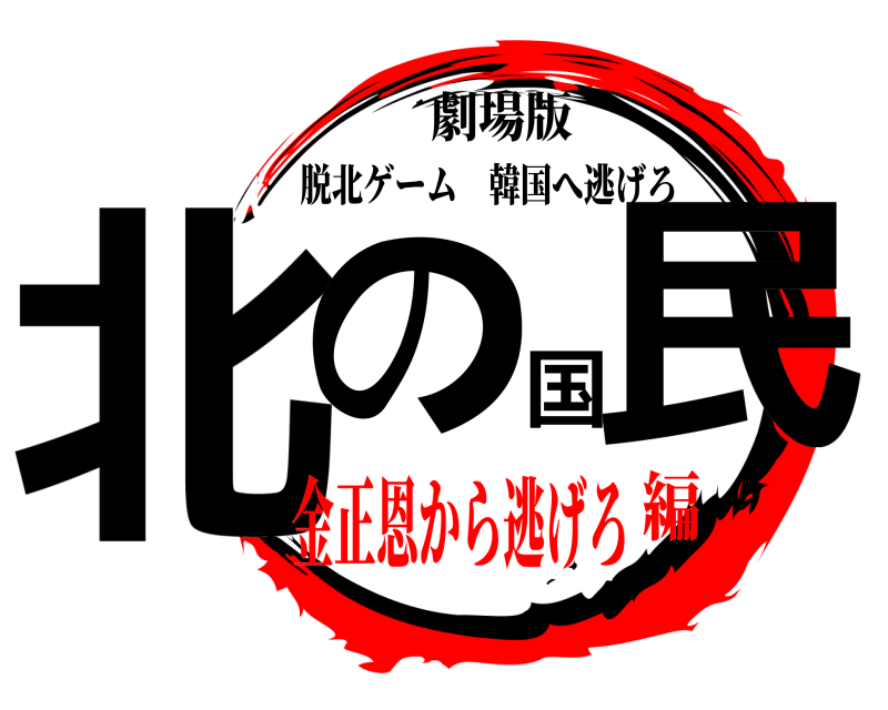 劇場版 北の国民 脱北ゲーム韓国へ逃げろ 金正恩から逃げろ編
