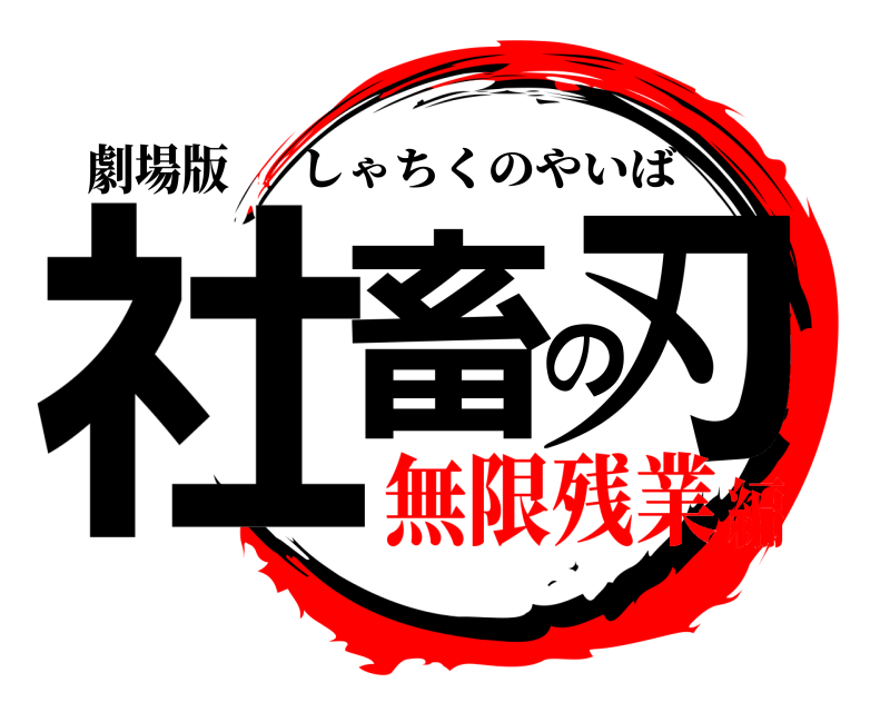 劇場版 社畜の刃 しゃちくのやいば 無限残業編