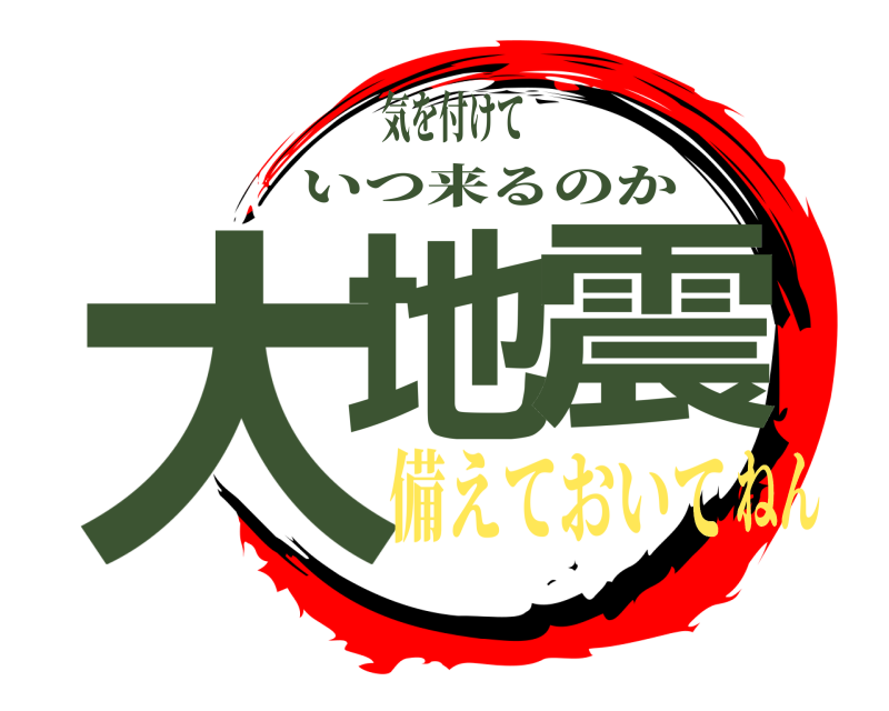 気を付けて 大地震 いつ来るのか 備えておいてねん