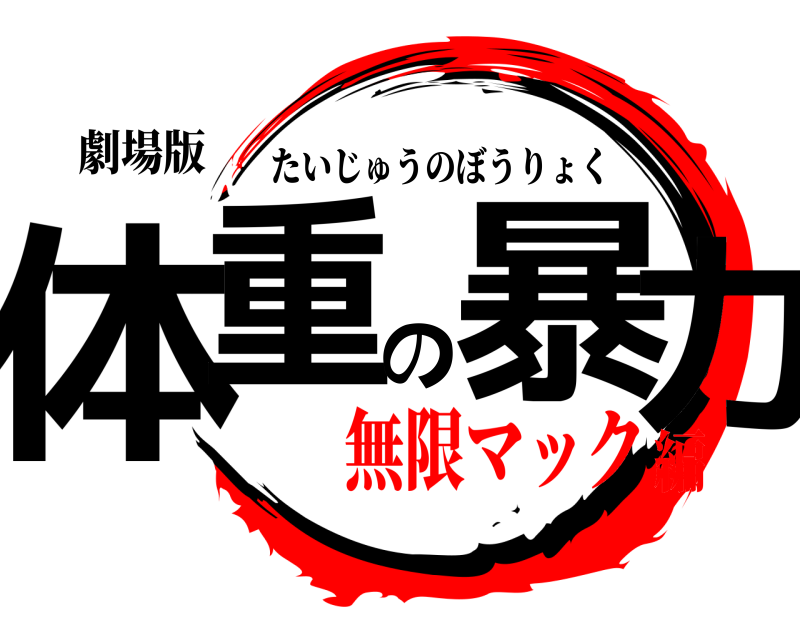 劇場版 体重の暴力 たいじゅうのぼうりょく 無限マック編