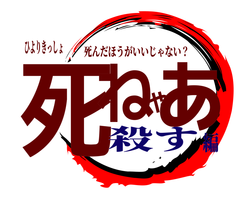 ひよりきっしょ 死ねやぁ 死んだほうがいいじゃない？ 殺す編