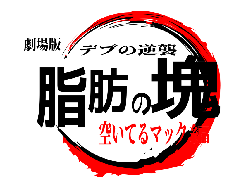 劇場版 脂肪の塊 デブの逆襲 空いてるマック編