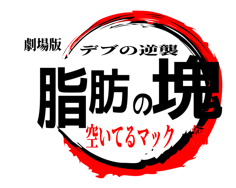 劇場版 脂肪の塊 デブの逆襲 空いてるマック編