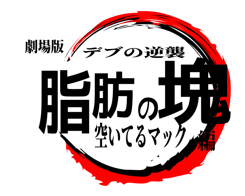 劇場版 脂肪の塊 デブの逆襲 空いてるマック編
