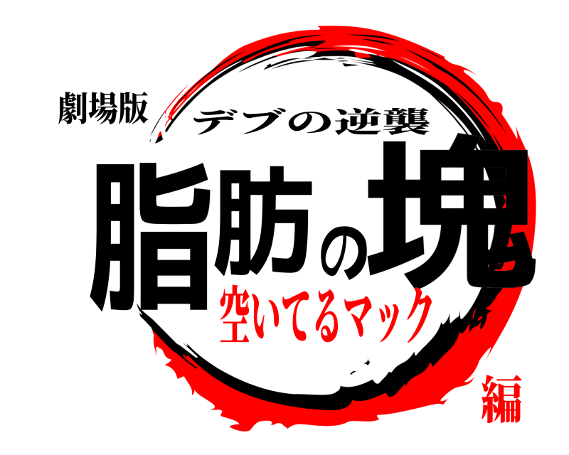劇場版 脂肪の塊 デブの逆襲 空いてるマック編