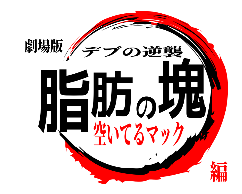 劇場版 脂肪の塊 デブの逆襲 空いてるマック編