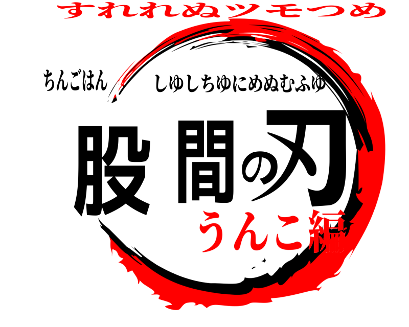 ちんごはん 股間の刃 しゆしちゆにめぬむふゆ うんこ編すれれぬツモつめ