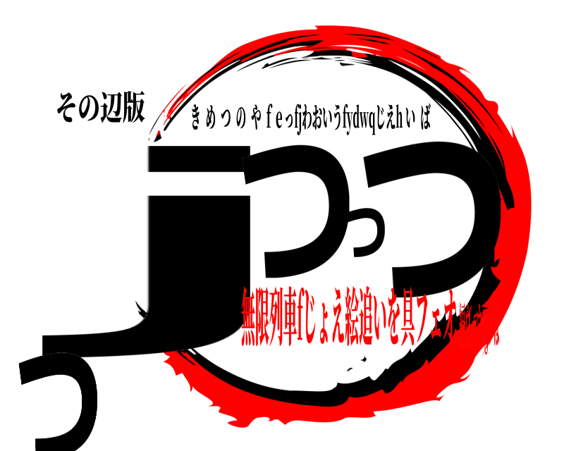 その辺版 jっっっっっっっっっ きめつのや ｆｅっfjわおいうfydwqじえh いば 無限列車fじょえ絵追いを具フェオ編ウェウtgッぽ