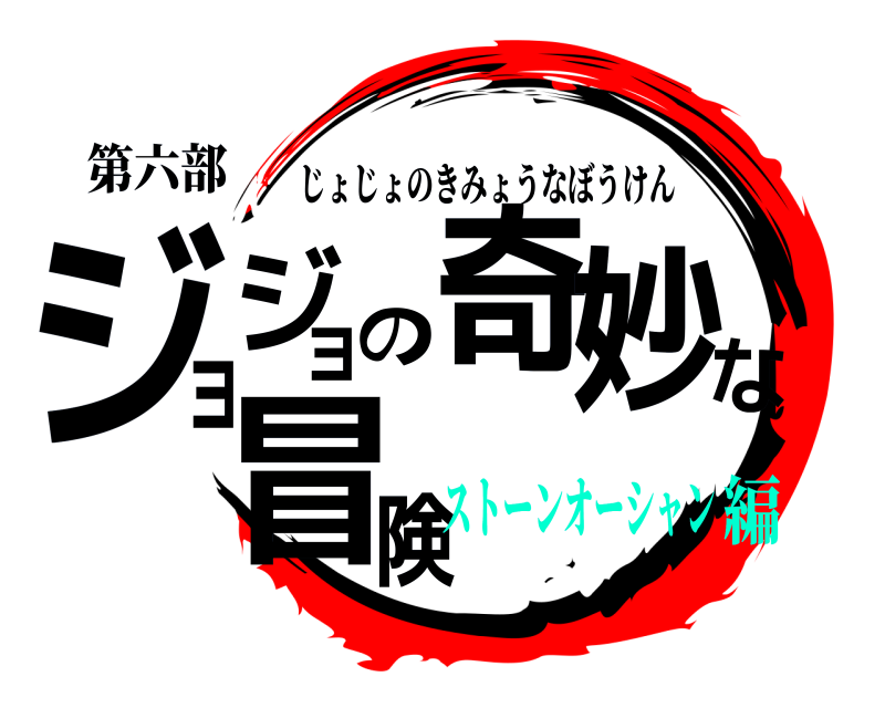 第六部 ジ険ョジョの奇妙な冒 じょじょのきみょうなぼうけん ストーンオーシャン編