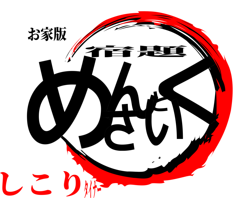 お家版 めんどくさい 宿題 しこりタイナー