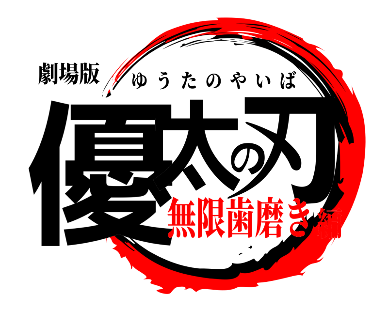 劇場版 優太の刃 ゆうたのやいば 無限歯磨き編