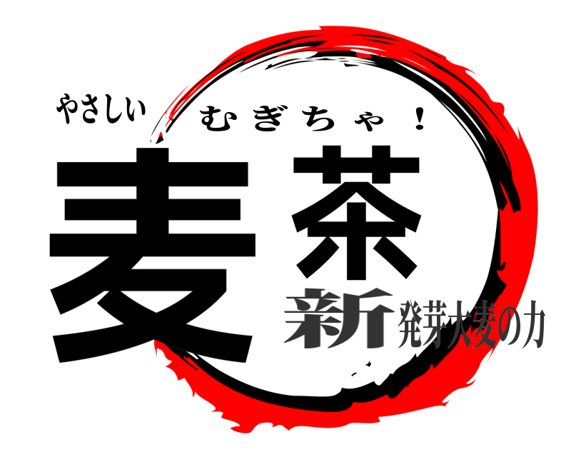 やさしい 麦茶 むぎちゃ ！ 新発芽大麦の力