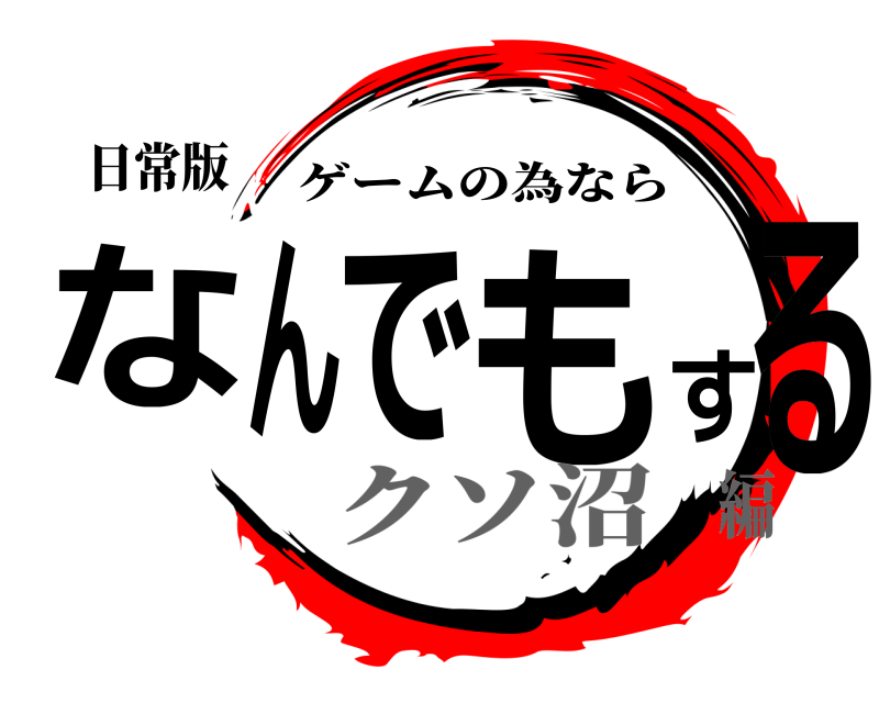 日常版 なんでもする ゲームの為なら クソ沼編