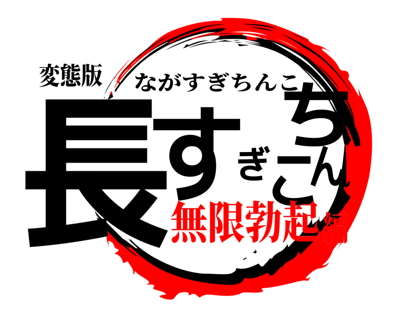 変態版 長すぎちんこ ながすぎちんこ 無限勃起編