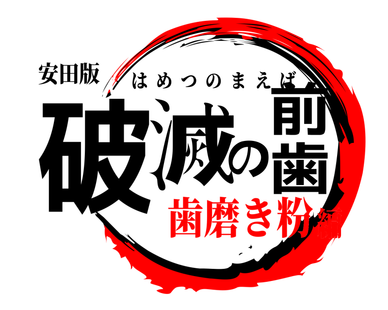 安田版 破滅の前歯 はめつのまえば 歯磨き粉編