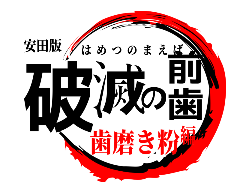 安田版 破滅の前歯 はめつのまえば 歯磨き粉編