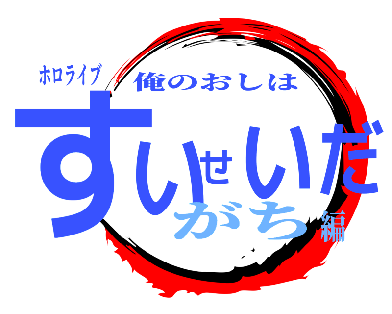 ホロライブ すいせいだ 俺のおしは がち編